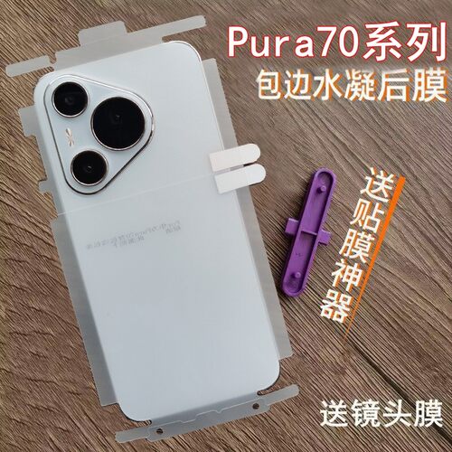 适用华为pura70pro后膜Pura70背膜全包边水凝膜pura70pro+后膜高清手机膜70ultra手机膜P70后膜磨砂