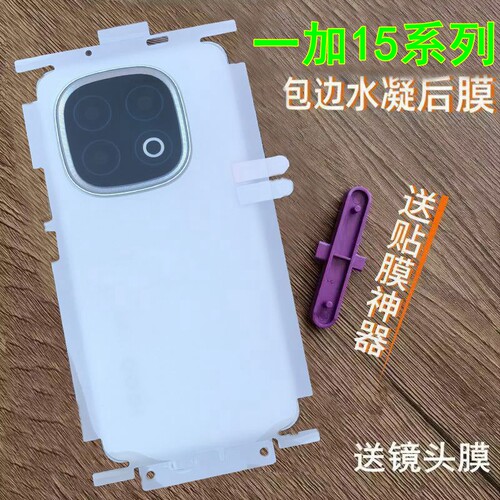 适用一加15后膜包边包角水凝膜1+13背膜包边框包角膜一加15背膜磨砂软膜