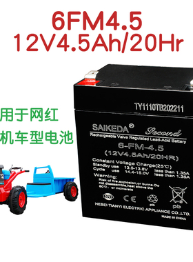 赛克达电池3188车型儿童电动手扶拖拉机电池12V4.5Ah6FM4.5电瓶