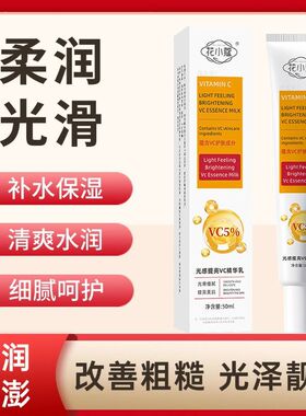 花小蔻光感提亮VC精华乳50ml改善暗沉焕亮肤色滋润便携男女可用