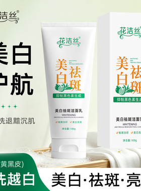 花洁丝美白祛斑洁面乳清洁肌肤滋润提亮面部肤色改善暗沉美白100g