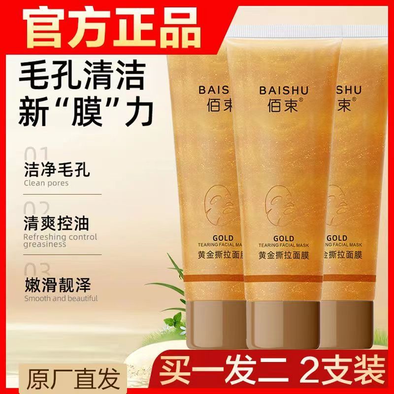 佰束黄金撕拉面膜深层清洁祛黑头粉刺嫩滑亮泽肌肤涂抹式面膜正品