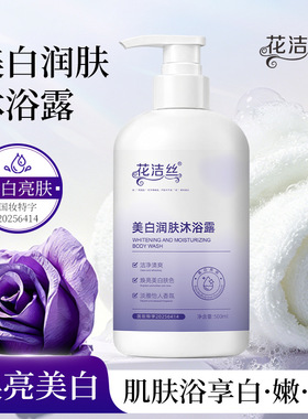 花洁丝美白润肤沐浴露清洁呵护肌肤补水滋润美白留香沐浴乳500ml