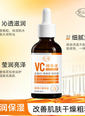 花小蔻臻颜VC精华液面部护理补水保湿细嫩呵护肌肤提亮肤色30ml