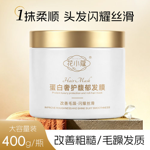 花小蔻蛋白奢护馥郁发膜400g呵护滋养改善毛躁干枯柔顺留香护发素