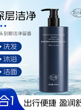 花小蔻魅蓝海洋香水洁面洗发沐浴乳三合一500ml留香清洁不紧绷