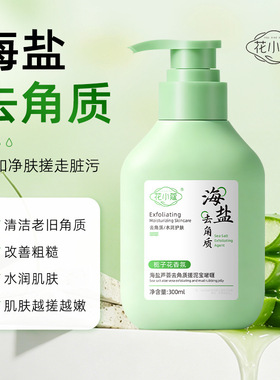 花小蔻海盐芦荟去角质搓泥宝啫喱栀子花香清洁去角质300ml正品店
