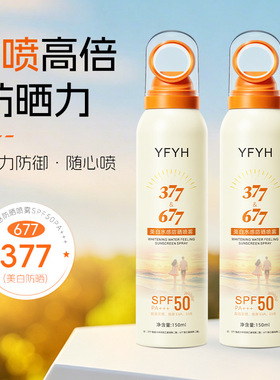YFYH美白水感防晒喷雾SPF50+PA+++防汗防紫外线防晒喷雾150ml正品