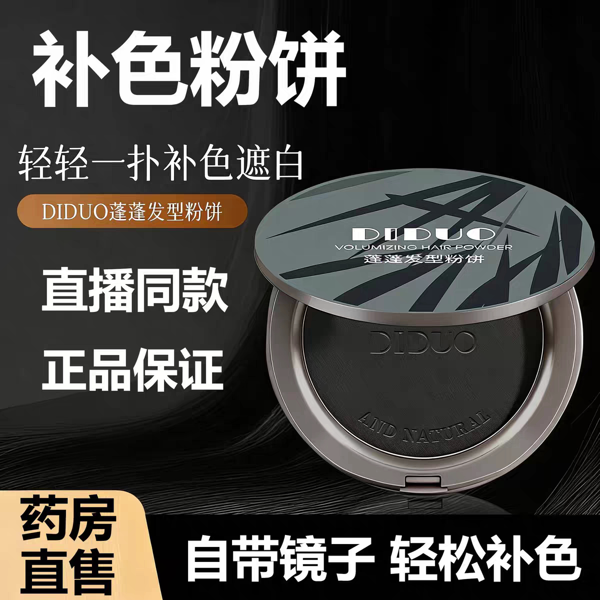 DIDUO蓬蓬发型粉饼一次性盖白粉饼补色自然发际线遮白发工厂直销图片