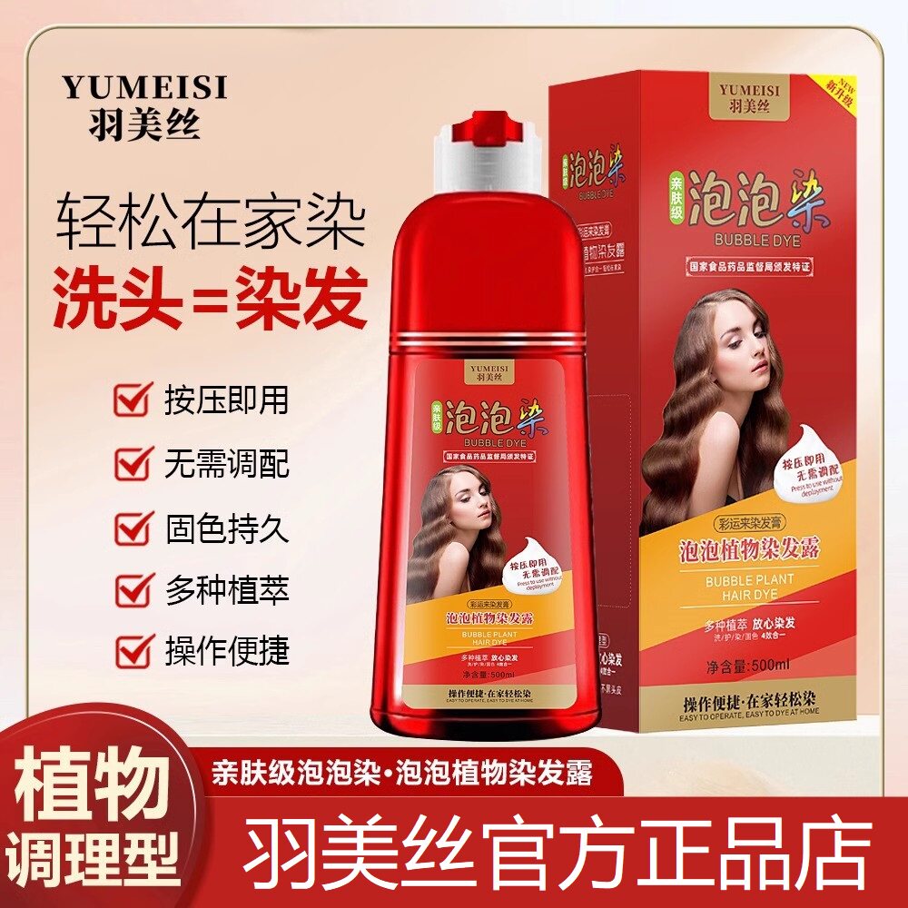 羽美丝大红瓶泡泡染发剂植物天然无刺激正品彩运来染发膏流行色纯