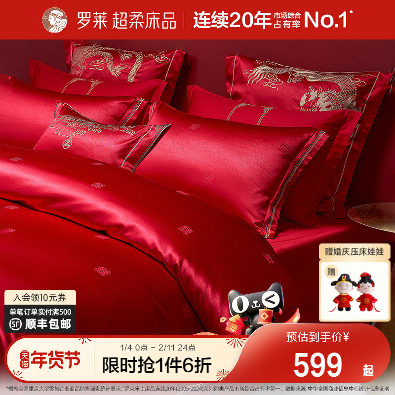 罗莱家纺结婚四件套婚庆六件套大红色床单被套婚嫁喜被床上用品