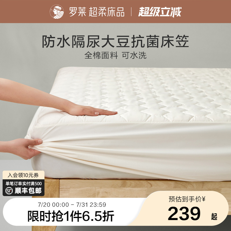 罗莱家纺床笠大豆床护垫防脏污单件床垫保护罩床褥子席梦思床护垫