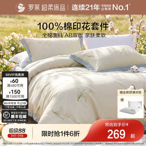 罗莱家纺纯棉全棉四件套被套床单