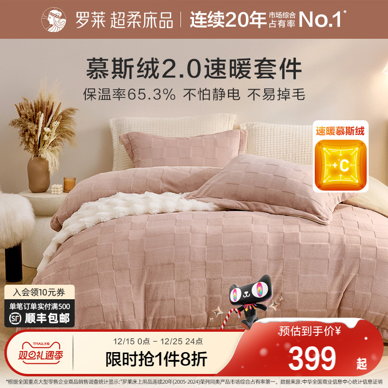 罗莱慕斯绒加厚保暖四件套