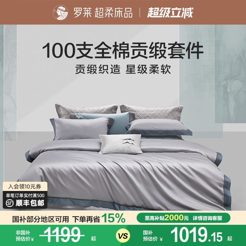 罗莱家纺100S四件套轻奢高级感全纯棉床单被套长绒棉贡缎高端床品
