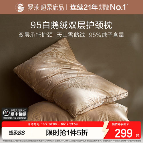 罗莱95白鹅绒纤维枕头芯26新品