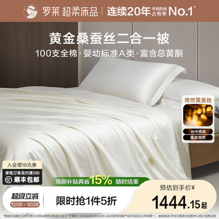 罗莱家纺100%桑蚕丝被黄金丝100支全棉低敏A类二合一被四季 子母被