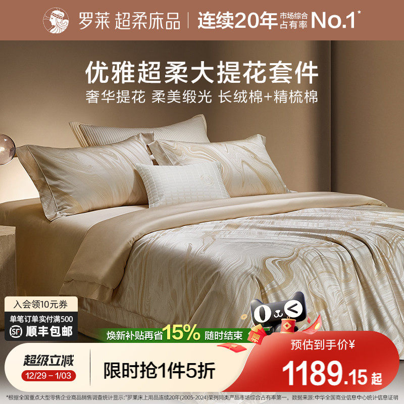 罗莱家纺秋冬新品床上用品100支高支贡缎提花被套轻奢家居四件套