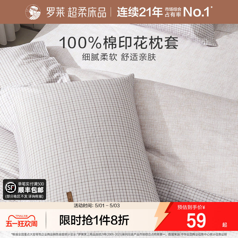 罗莱家纺床上用品简约全棉枕套一对装纯棉学生宿舍单人双人枕头套