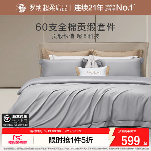 罗莱家纺60支贡缎四件套
