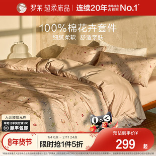 罗莱家纺100%棉秋冬全棉纯棉三/四件套被套床上用品双人床套件