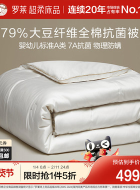 罗莱家纺婴幼儿标准A类高支全棉79大豆抗菌四季被加厚保暖冬被
