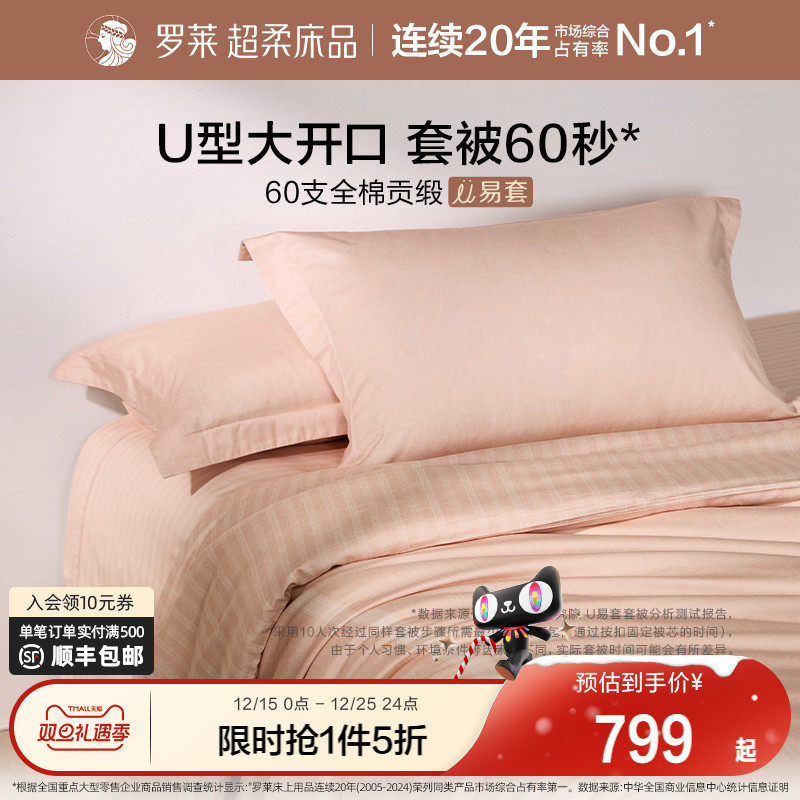 罗莱家纺U易套60支超柔全棉四件套纯棉被套床单床上用品1.8m套