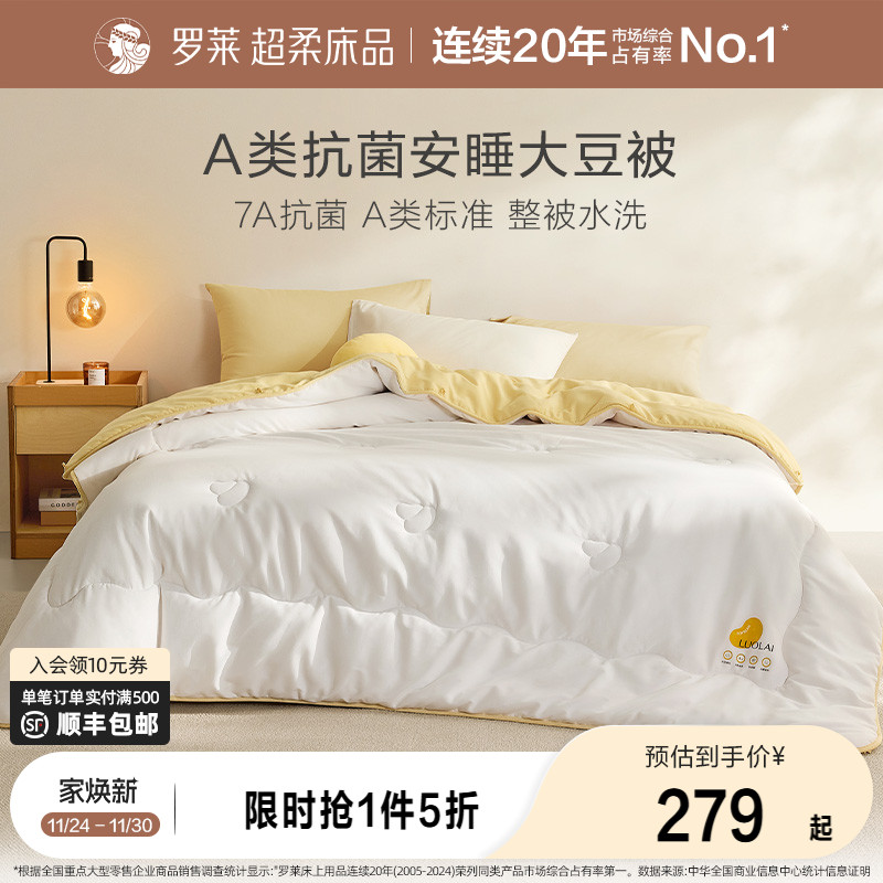 罗莱A类抗菌可水洗大豆被