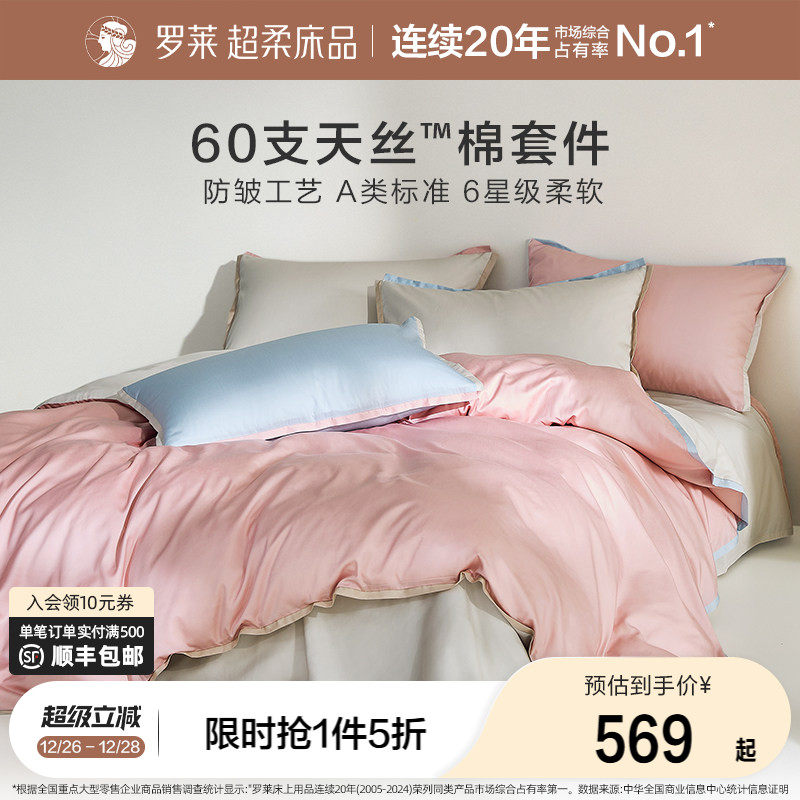 罗莱家纺床笠四件套小魔皮60支兰精天丝棉A类春夏新款防皱套件