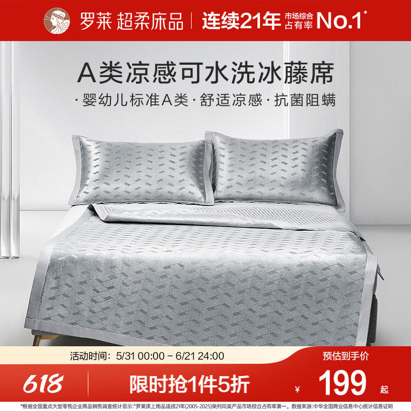 罗莱家纺凉席夏季夏凉冰丝凉席子两 三件套免水洗凉感冰藤席