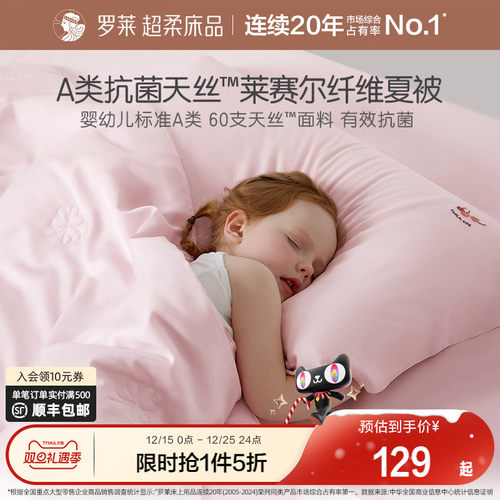 罗莱1.5米A类莱赛尔抗菌纤维夏被