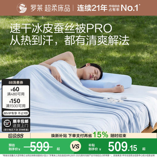 罗莱速干凉感冰皮蚕丝被空调被