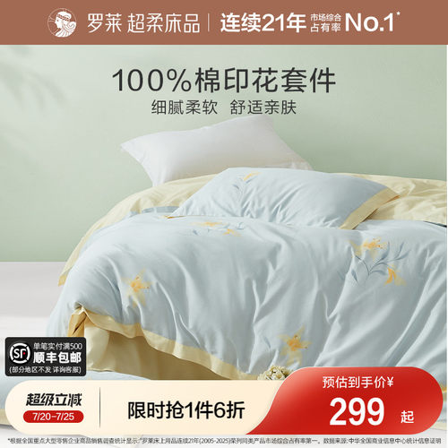 罗莱家纺旗舰店床上用品全棉套件纯棉床单被套被罩四件套 - 封面