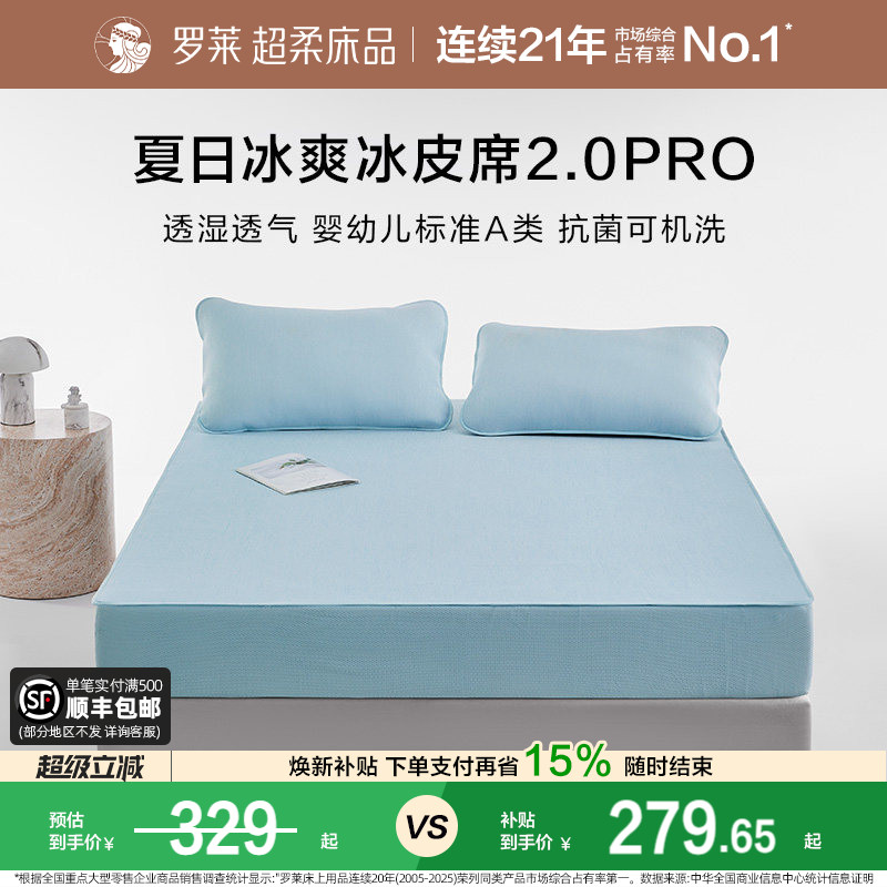 罗莱家冰皮软凉席Pro夏季空调凉感婴幼儿A类抗菌席子可机洗床笠