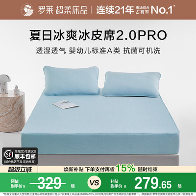 罗莱冰皮软凉席可机洗婴幼儿A类