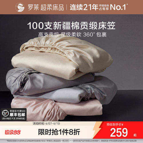 罗莱100支长绒棉床笠床罩