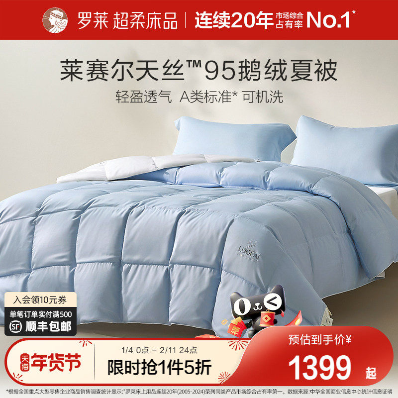 罗莱家纺新品被子被芯莱赛尔天丝A类可水洗95鹅绒空调被夏凉被