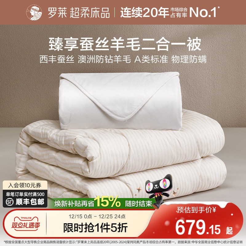罗莱家纺25新品子母二合一被子蚕丝被澳洲进口羊毛被芯双人床被子