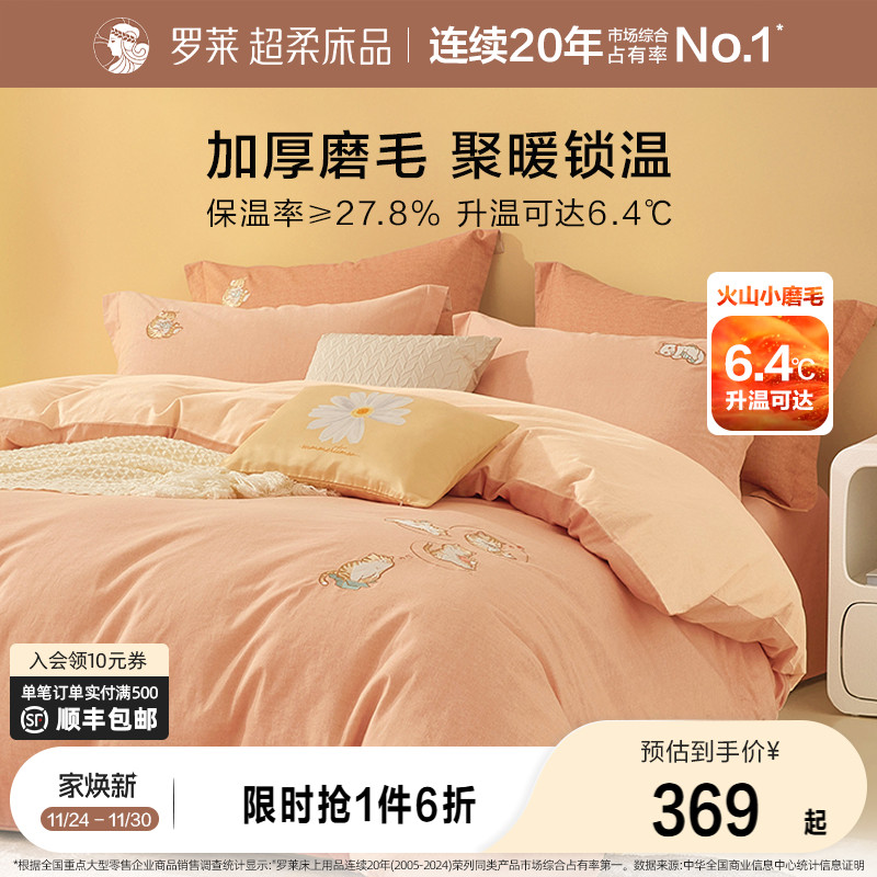 罗莱全棉磨毛三/四件套宅喵喵