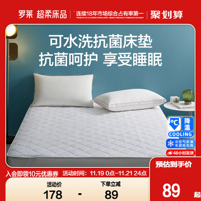 罗莱家纺床上用品1.8m双人床床护垫床褥防脏隔污水洗抗菌学生床垫
