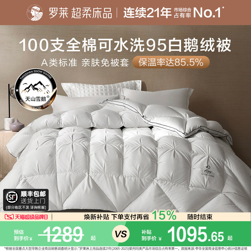 罗莱100S全棉可水洗95白鹅绒被图片