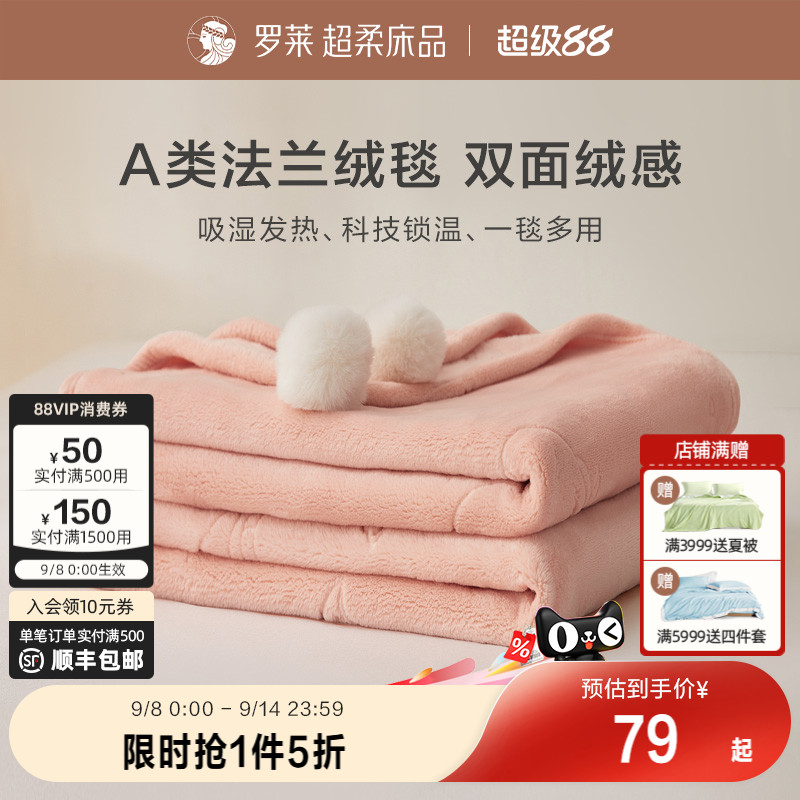 罗莱家纺秋冬沙发午睡加厚法兰绒毛毯办公室毯子发热保暖床单绒毯_虎窝淘
