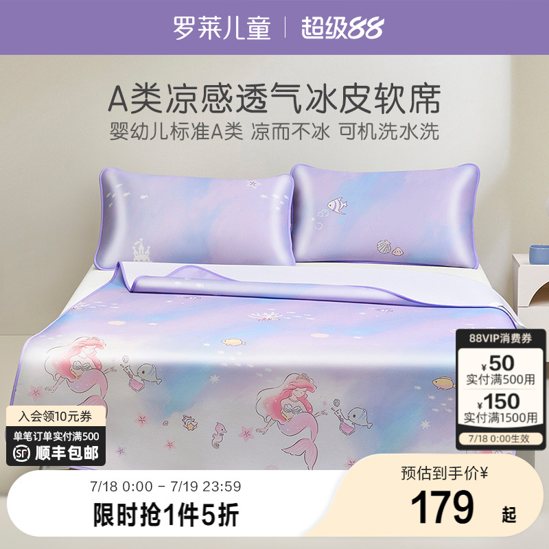 罗莱家纺儿童a类2025新款夏日凉席床单床笠款可机洗冰皮席三件套