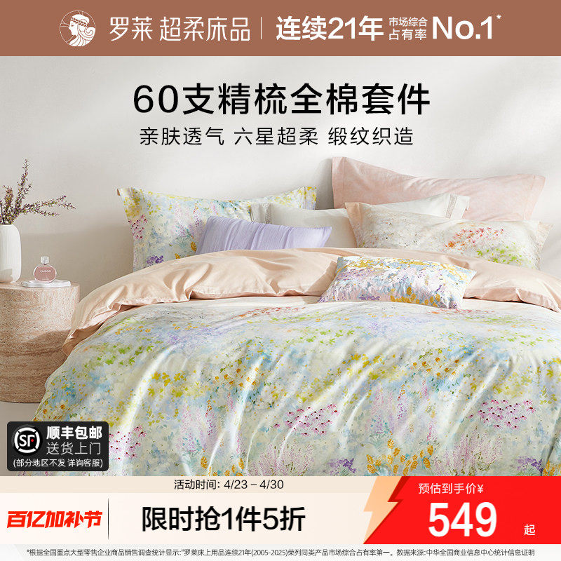 罗莱家纺26新品四件套60支全棉纯棉贡缎床单被套1.8米双人床套件