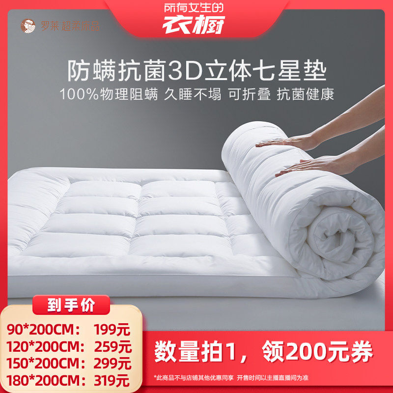 【所有女生的衣橱直播间】罗莱床垫加厚款抗菌防螨床褥子软垫