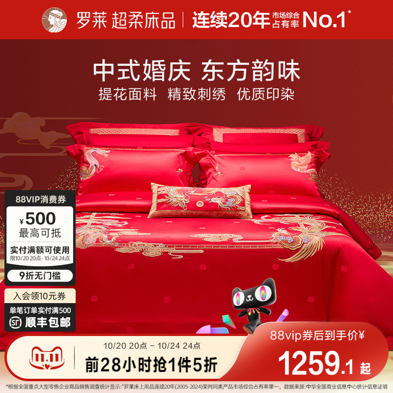 罗莱家纺结婚四件套婚床上用品大红色新婚囍嫁喜被被套婚庆八件套