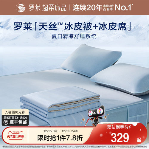 罗莱冰皮夏凉四件套母婴A类机洗