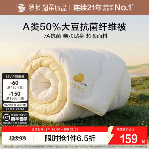 罗莱A类抗菌50%大豆纤维被