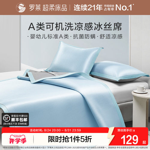 罗莱家纺冰丝凉席A类抗菌凉感空调软席子床笠款宿舍单双人夏季