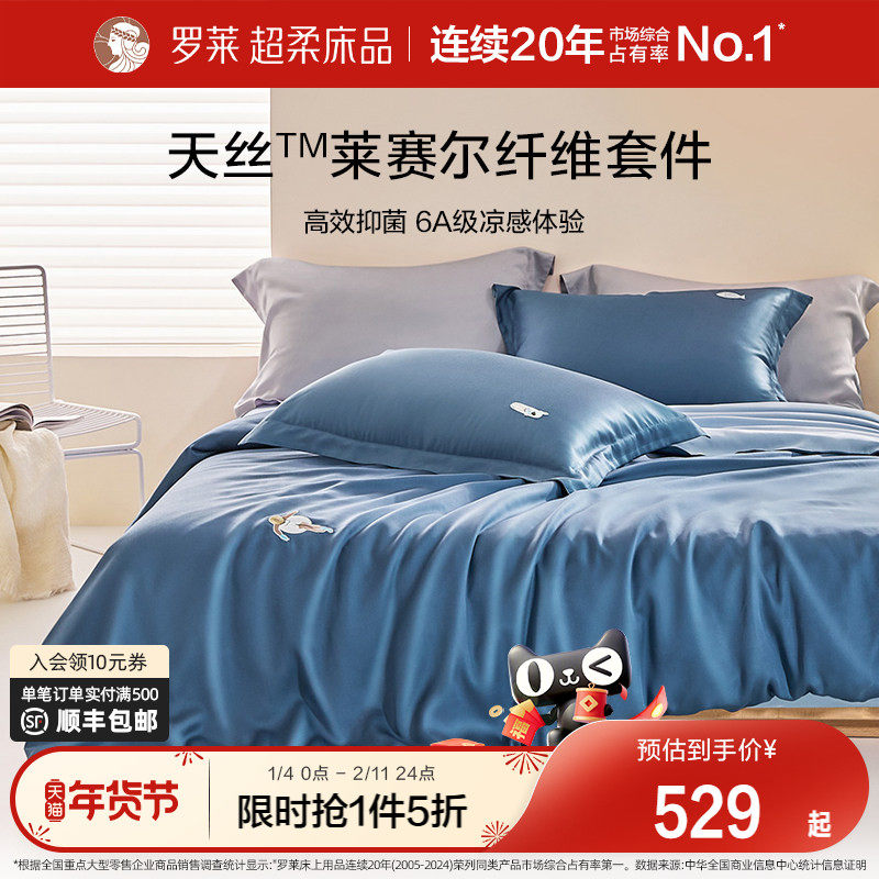 罗莱家纺夏季床品天丝四件套床单被套被罩单人三件套冰丝凉感套件